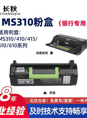 适用利盟MS310dn/MS312d粉盒410de/MS415墨盒510dnt/MS610dte鼓架
