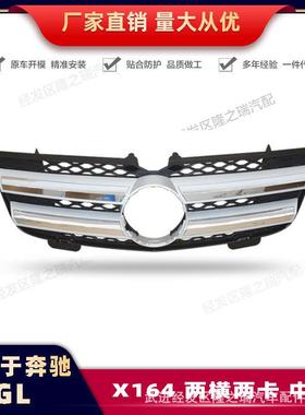 适用于奔驰GL164两横两卡两横三卡中网GL320GL350GL450热销