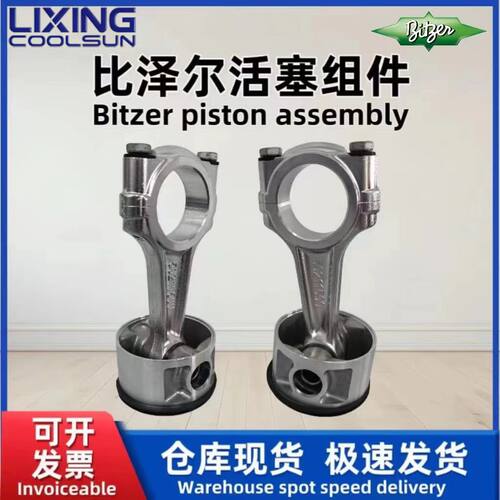 BITZER比泽尔活塞连杆冷库半封闭制冷压缩机活塞连杆组件