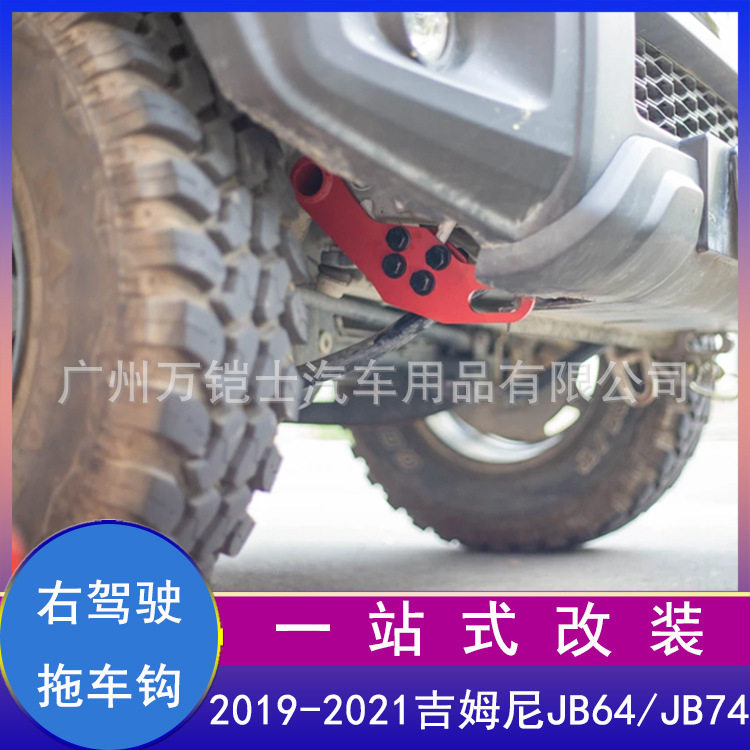 适用2019-2026新款jimny吉姆尼JB64越野改装JB74前拖车钩拉车配件