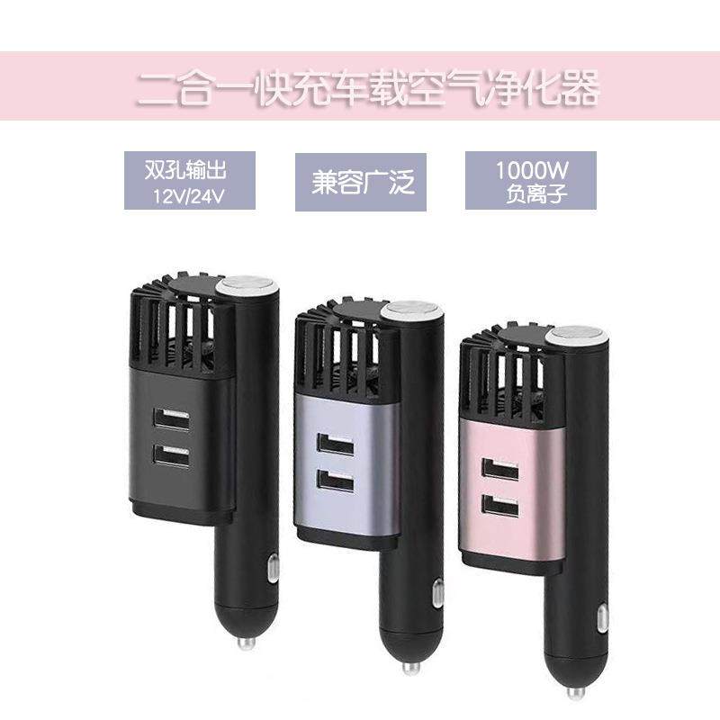 新款二合一快充车载空气净化器负离子双USB车充金属迷你新车除味