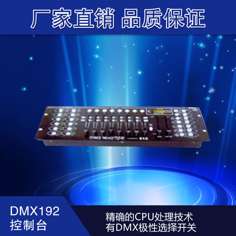 DMX512控制台厂家直销批发192控制台调光台舞台灯光音响