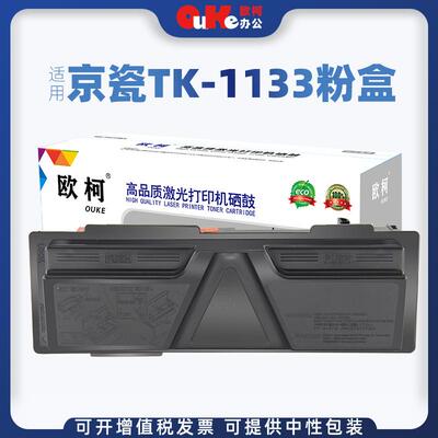 欧柯适用京瓷TK-1133粉盒M2030墨粉FS1030DPM2530DN1130MFP碳粉