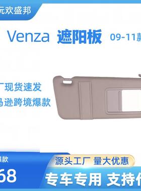爆款Venza威飒遮阳板（2009-2016）OE:74320-0T021