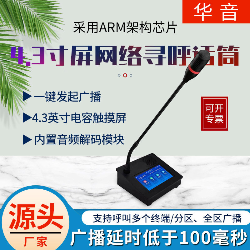 IP网络寻呼话筒4.3寸屏一键广播麦克风小专业话筒公共广播设备