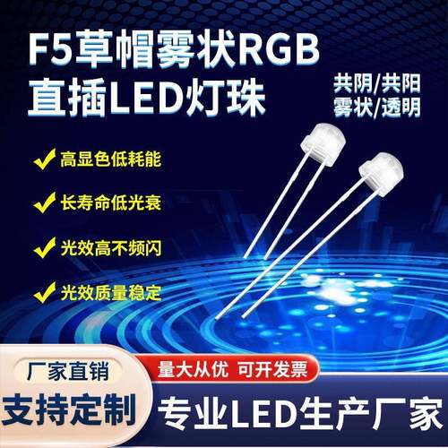 5mm草帽全彩直插灯珠F5草帽雾状rgb变色灯珠共阴共阳发光二极管
