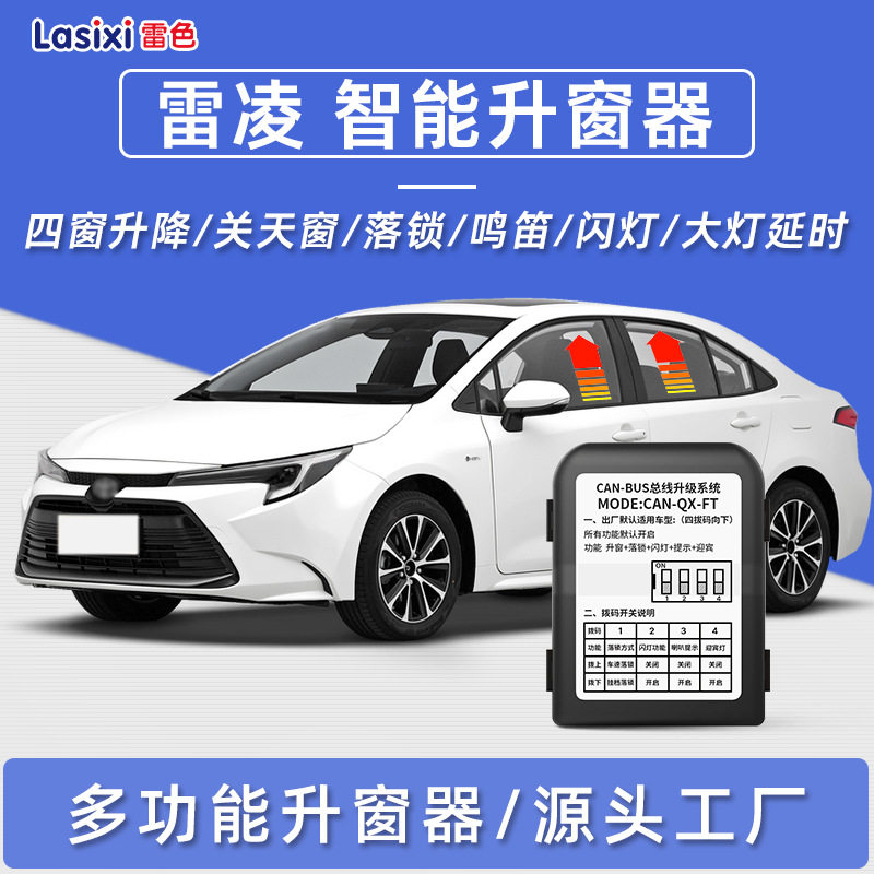 适用于丰田卡罗拉雷凌自动升窗器一键升降行车落锁车鸣笛大灯延时