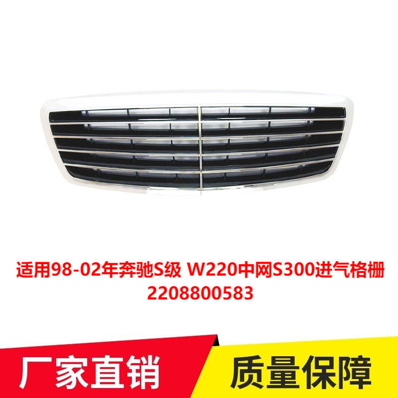 适用98-02年奔驰S级 W220 电镀中网 S300进气格栅2208800583批发