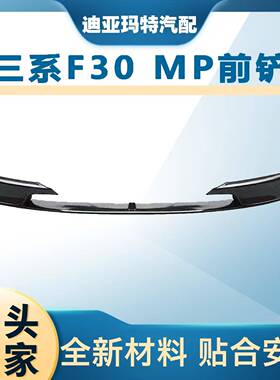 适用于3系MP款前唇F30前铲改装F35前唇碳纤前扰流前铲小包围