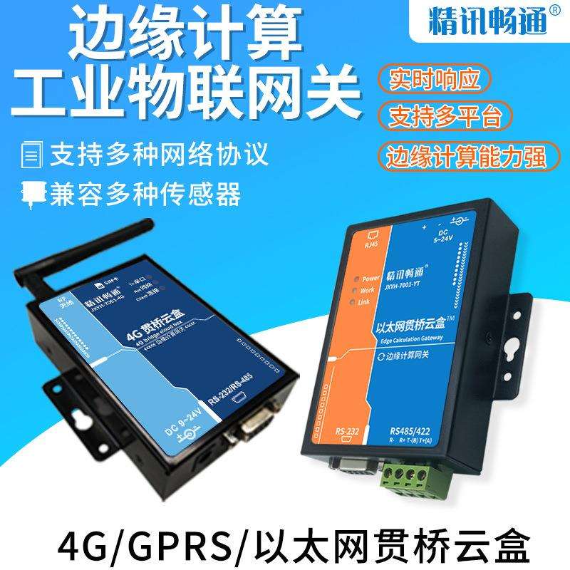 边缘计算物联网网关4G/以太网/GPRS贯桥云盒工业智能设备联网网关
