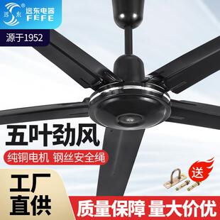 远东牌家用黑色56寸吊扇1400mm纯铜电机工业楼顶商用吊王风扇