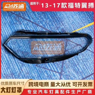 适用于福特翼搏大灯罩131415年17款翼博双色透明外壳灯镜面罩
