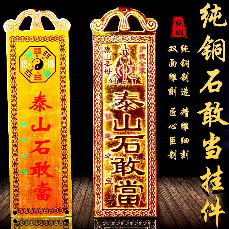 纯铜泰山石敢当挂件铜牌家居办公室大门口挂饰