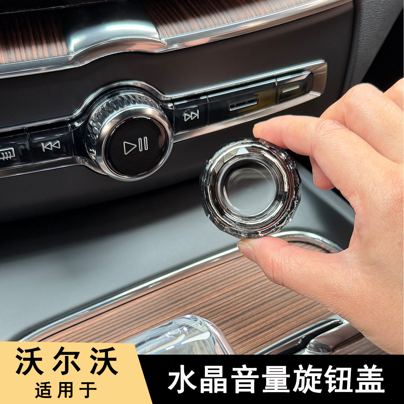 适用沃尔沃XC60S60S90XC90启动按键水晶玻璃保护盖音量调节旋钮贴