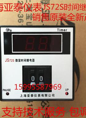 上海亚泰仪表有限公司JS72S数显时间继电器JS72S(N)-5E11H36V