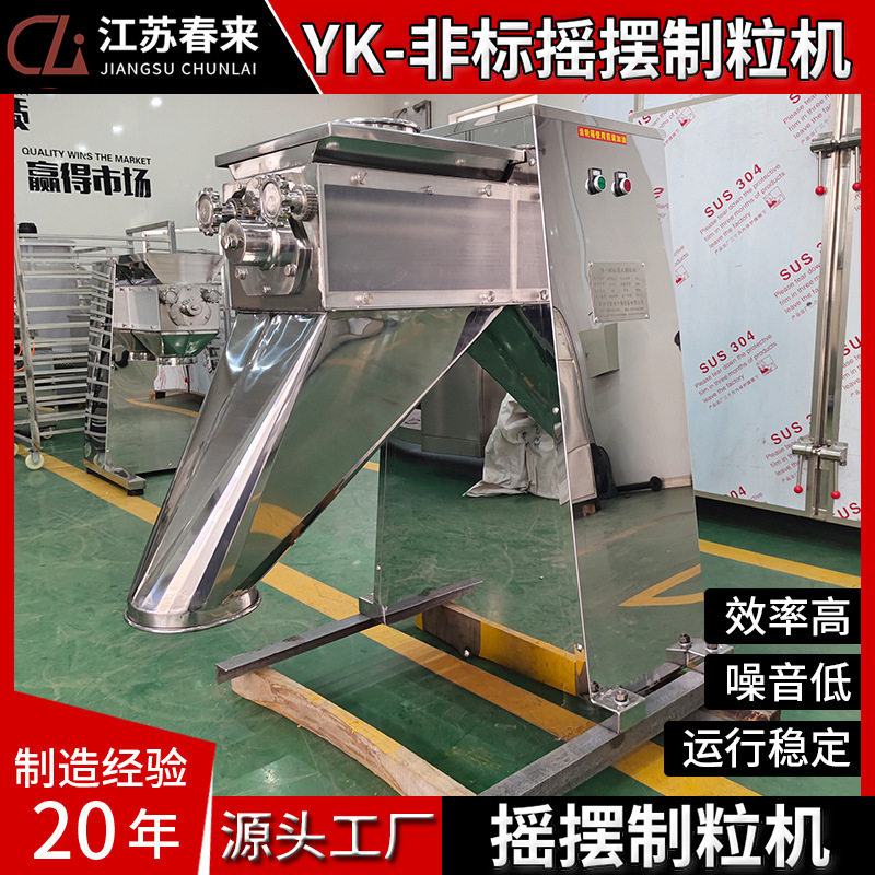 YK-160摇摆制粒机麦片摇摆制粒机速溶冲剂制粒机蛋白酶造粒机
