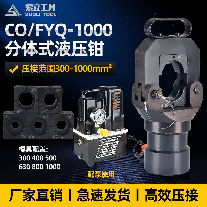索力工具FYQ-1000分体式液压钳压线导线钳压接钳铜铝线鼻压接钳子
