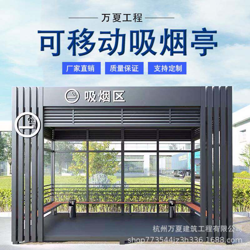吸烟亭厂区休息室公共吸烟室可移动吸烟岗亭配套茶水亭价格