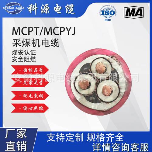 阻燃矿用高压移动电缆，采煤机电缆MCP.MYPTJ，MCPT耐高温