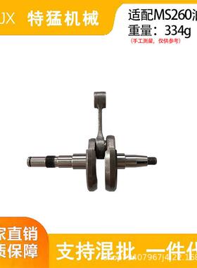 适配MS260MS026曲轴伐木锯AV026曲轴连11210300405曲轴MS260曲轴