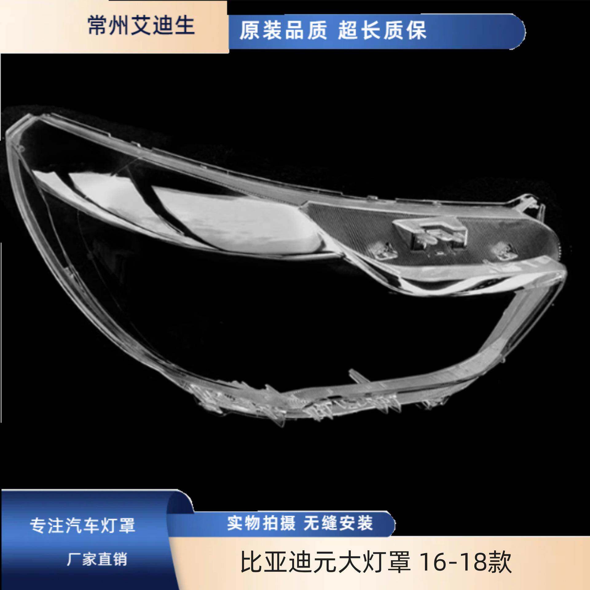 适用于比亚迪元大灯罩16-18款比亚迪元大灯透明罩灯面罩耐用