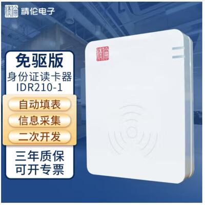 精伦电子二代三代居民身份证读卡器IDR210身份识别仪身份证阅读器