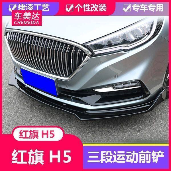 适用18-25款红旗H5前唇前铲改装前杠小包围防刮蹭扰流外观装饰