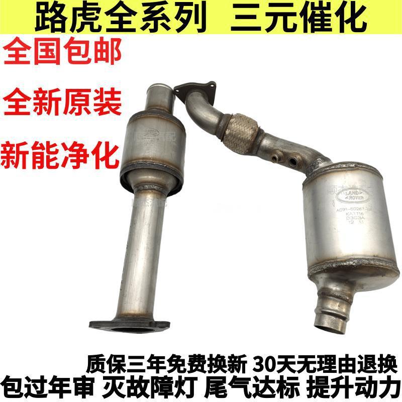 适用路虎极光捷豹XFXJLXEXK神行者2发现3发现4揽胜三元催化器