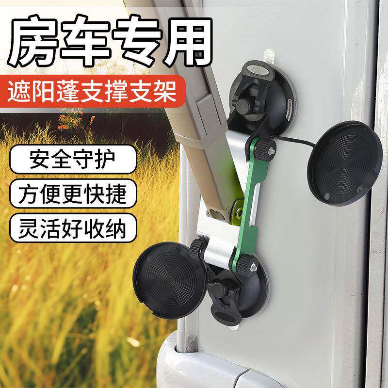 房车遮阳蓬支撑固定吸盘房车专用遮阳蓬吸盘底座房车遮阳棚配件