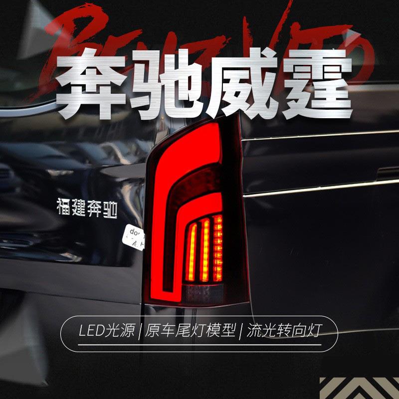 适用于16-20款新威霆尾灯总成vito改装LED流水转向灯V260行车灯