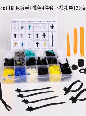 730PCS汽车通用盒装17种混合套装常用全车卡扣HE43组合卡扣