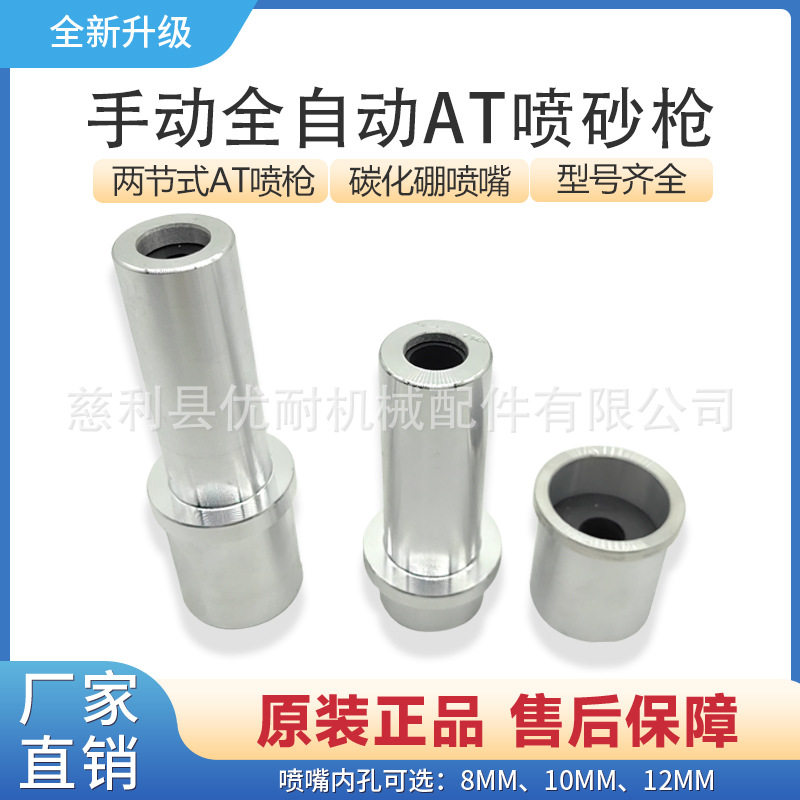 AT喷砂枪碳化硼喷砂嘴手动全自动喷砂机喷沙枪两节一体喷嘴头除锈