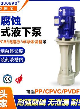 日益国宝KPH耐高温耐强酸化工立式泵可空转废气塔喷淋槽内液下泵