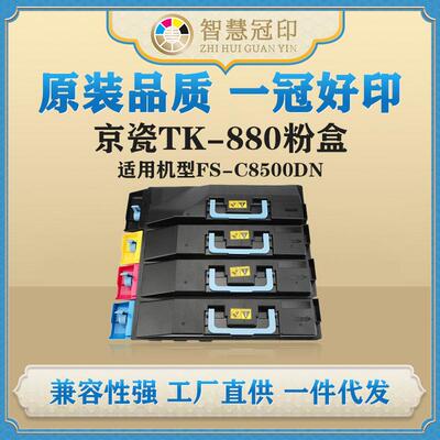兼容京瓷TK-880粉盒KyoceraFS-C8500DN复印机碳粉盒
