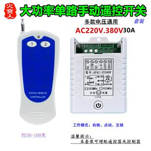 贴纸遥控AC110V220V380V30A一单路大功率手动遥控开关无源控制器