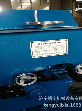 GD-20滚剪倒角机多少钱台台式钢板滚剪倒角机报价电动钢板倒角机