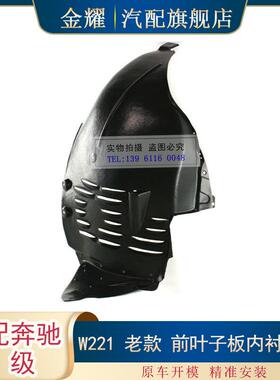 适配奔驰S级W221老款叶子板内衬前段S550S63AMGS4002216900730