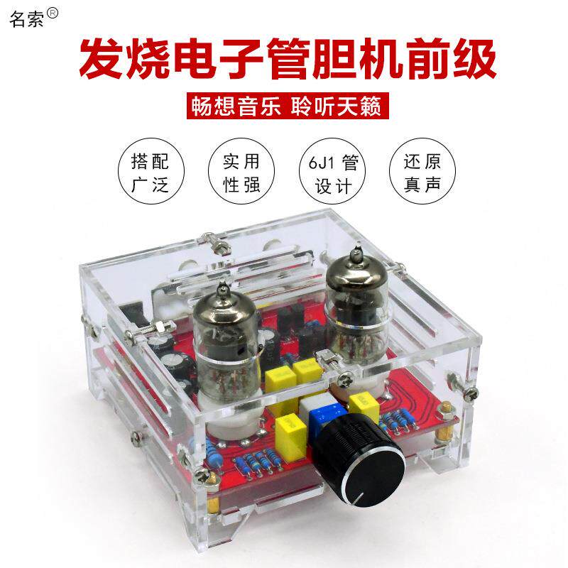 XH-A201发烧级6J1电子管胆机前级板HIFI甲类音调板成品板水晶壳
