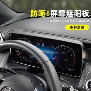 适用奔驰GLC300l 饰品 C260L仪表屏幕遮阳盖遮光板E级E300l车用装