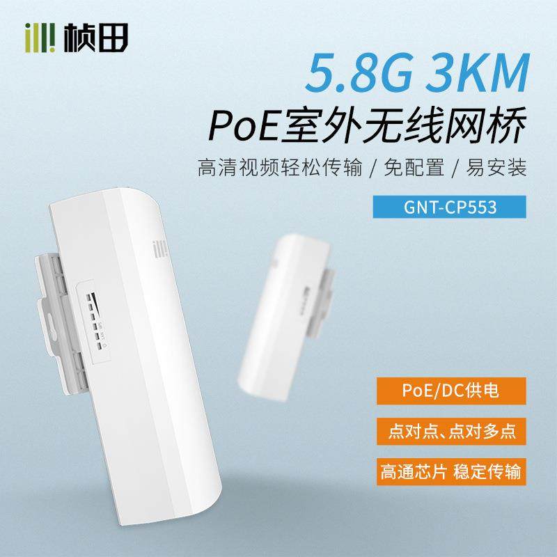 桢田3公里室外PoE无线网桥标准PoE免设置5.8G室外百兆网桥