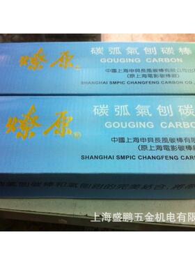 B508燎原牌碳弧气刨碳棒8mm上海申贝长风碳棒有限公司出品