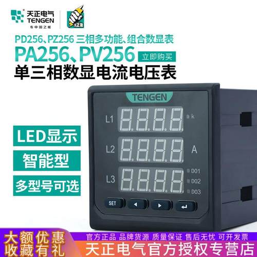 天正PA256L电流表PV256L电压表400V三相5A数显PD256L多功能组合表
