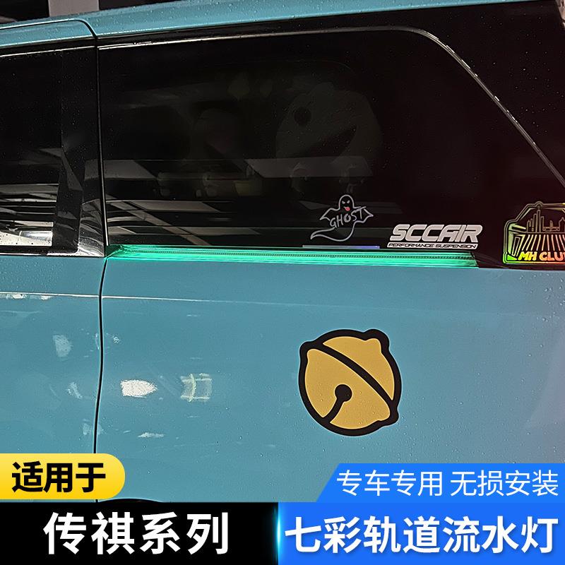 传祺M8宗师新大师E9七彩轨道灯硬管灯条滑轨灯汽车用品