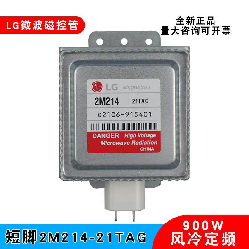 LG微波炉磁控管2M214-21TAG微波加热管微波发生器真空电子管900W