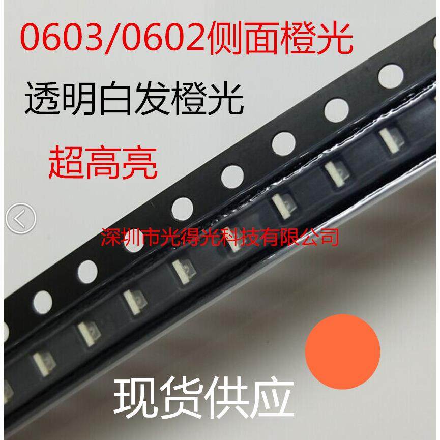 高亮0603侧面橙光LED贴片灯珠侧发光0602橙色橙灯,电子元器件市场,其它元器件,淘宝优惠券,粉丝福利购,淘宝优惠卷