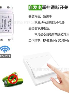 自发电遥控通断开关RF433适用于家庭办公照明及小电器遥控10A