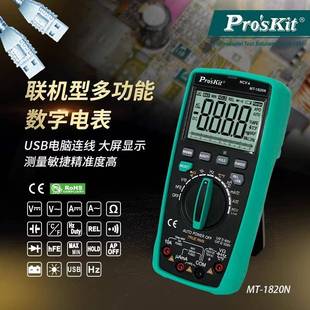 宝工MT 1820N联机型多功能数字电表数显万用表资料储存测试万用表