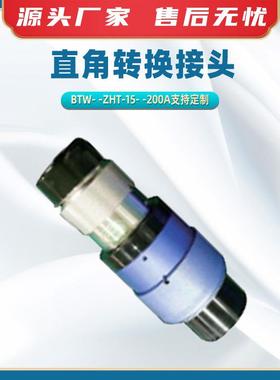 BTW--ZHT-15--200A直角转换接头连接中式旁路电缆连接转换接头