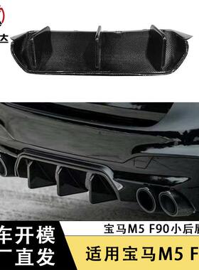 适用于宝马M5F90碳纤维后唇后保险杠扩散器尾唇改装汽车配件包围