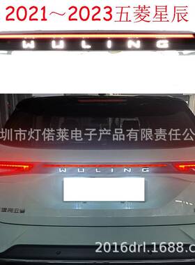 一套21-22年五菱星辰尾灯佳辰刹车灯后杠灯五凌LED贯穿灯